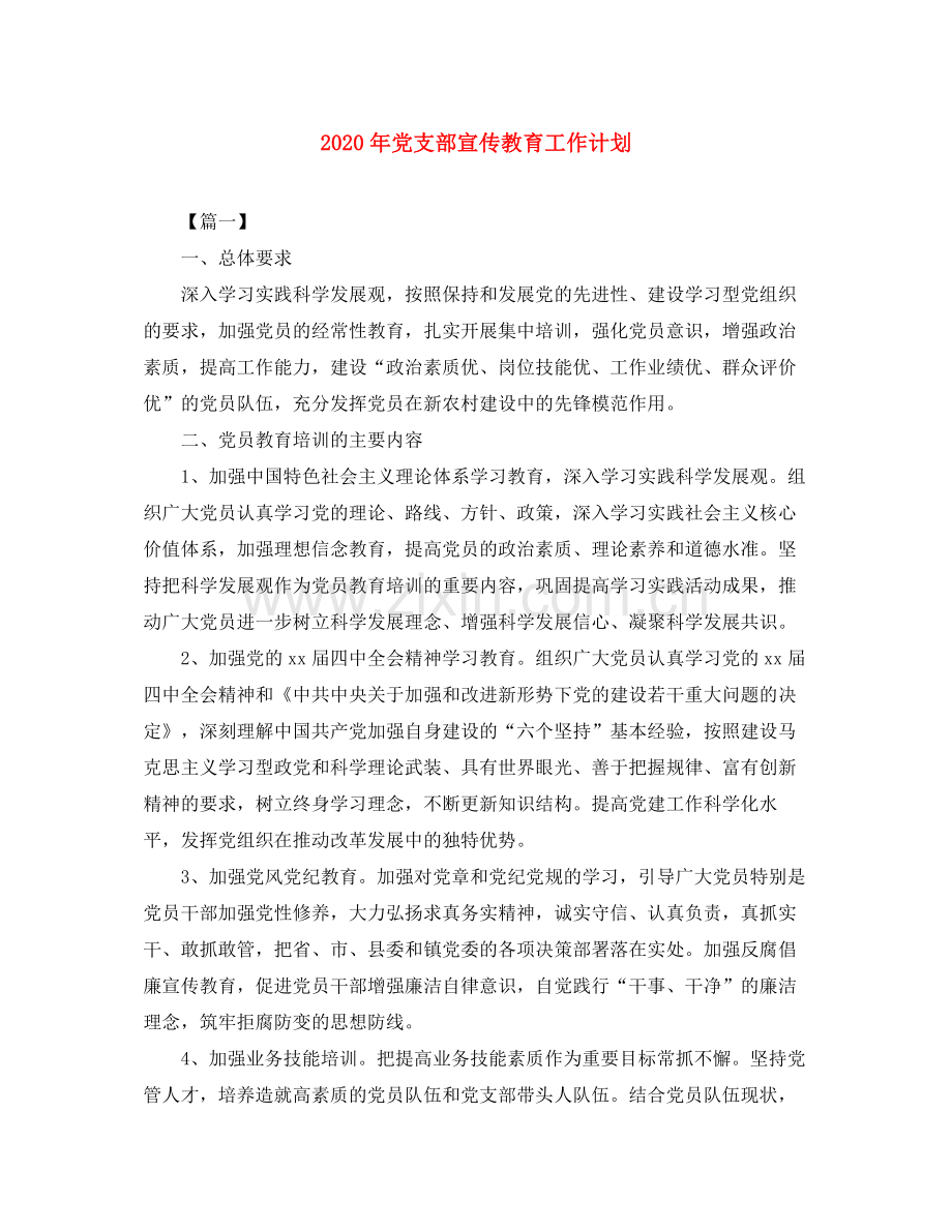 2020年党支部宣传教育工作计划.docx_第1页