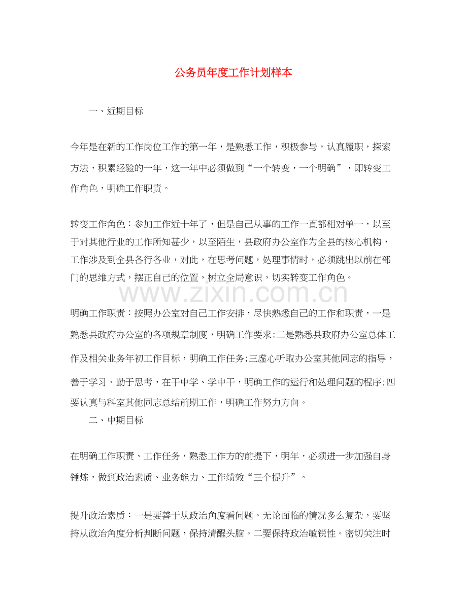 公务员年度工作计划样本.docx_第1页