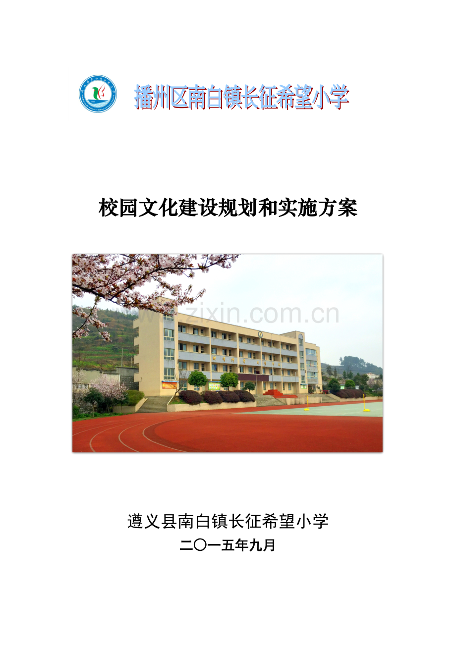 遵义县南白镇长征希望小学小学校园文化建设规划和实施方案资料.doc_第1页