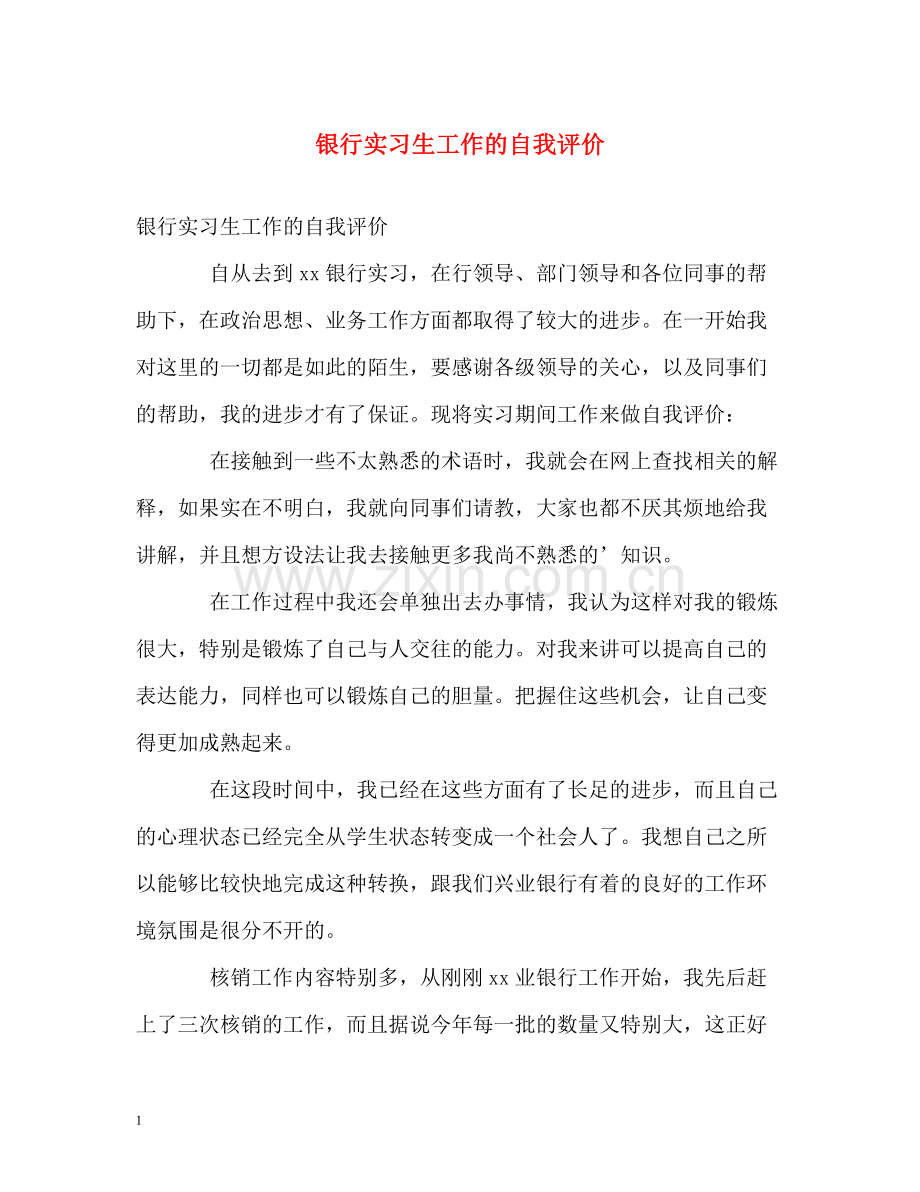 银行实习生工作的自我评价.docx_第1页