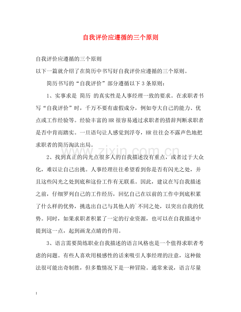 自我评价应遵循的三个原则.docx_第1页