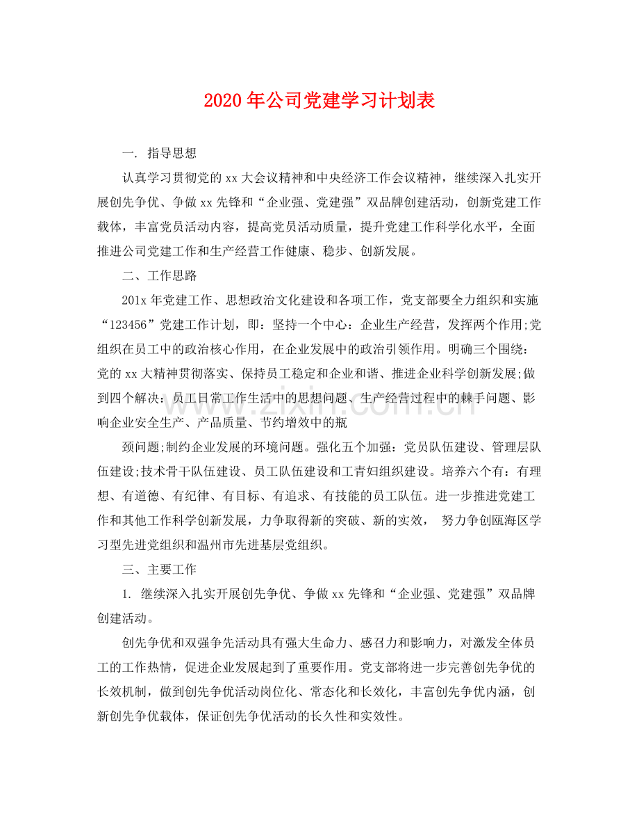 2020年公司党建学习计划表 .docx_第1页