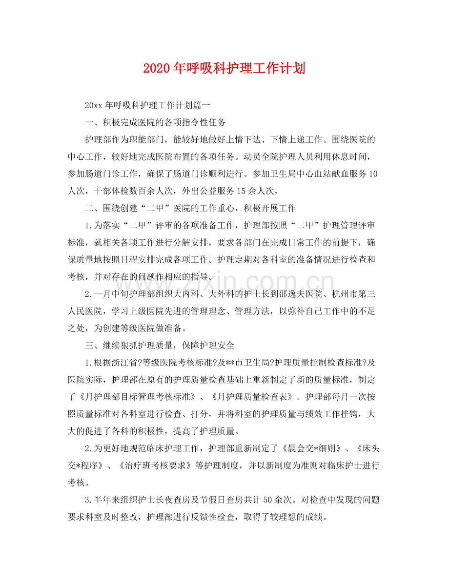 2020年呼吸科护理工作计划 .docx_第1页