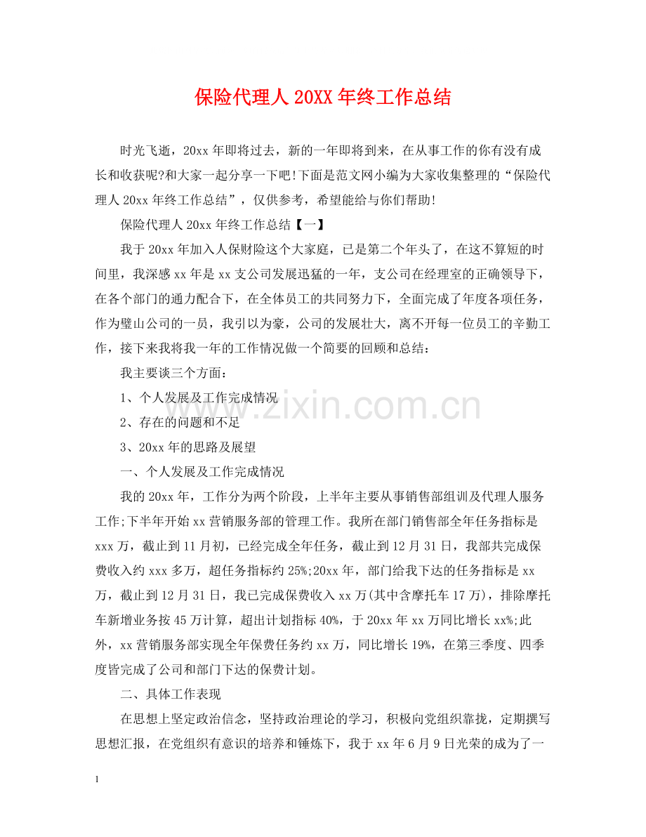 保险代理人终工作总结.docx_第1页