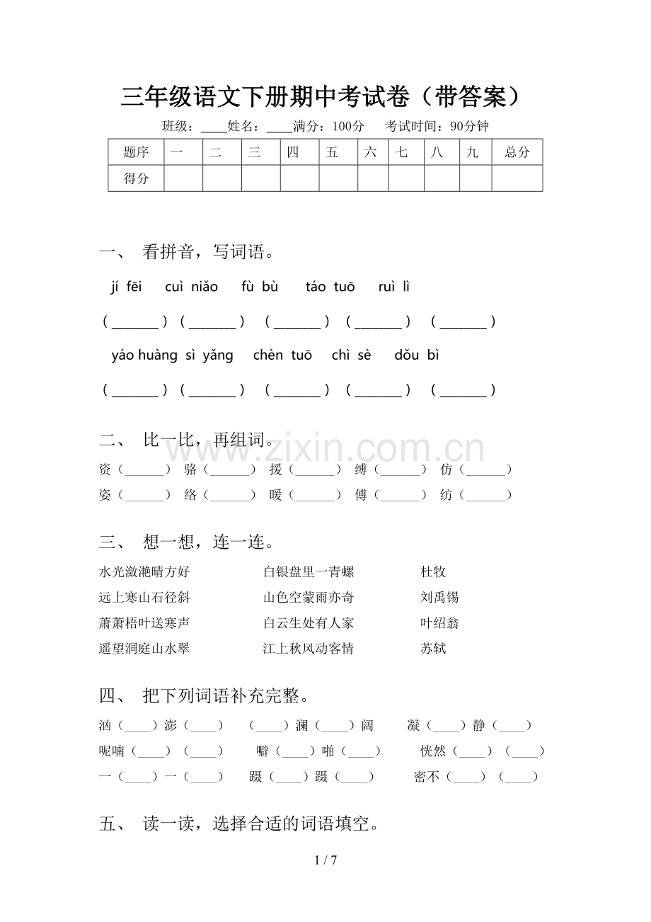 三年级语文下册期中考试卷(带答案).doc_第1页