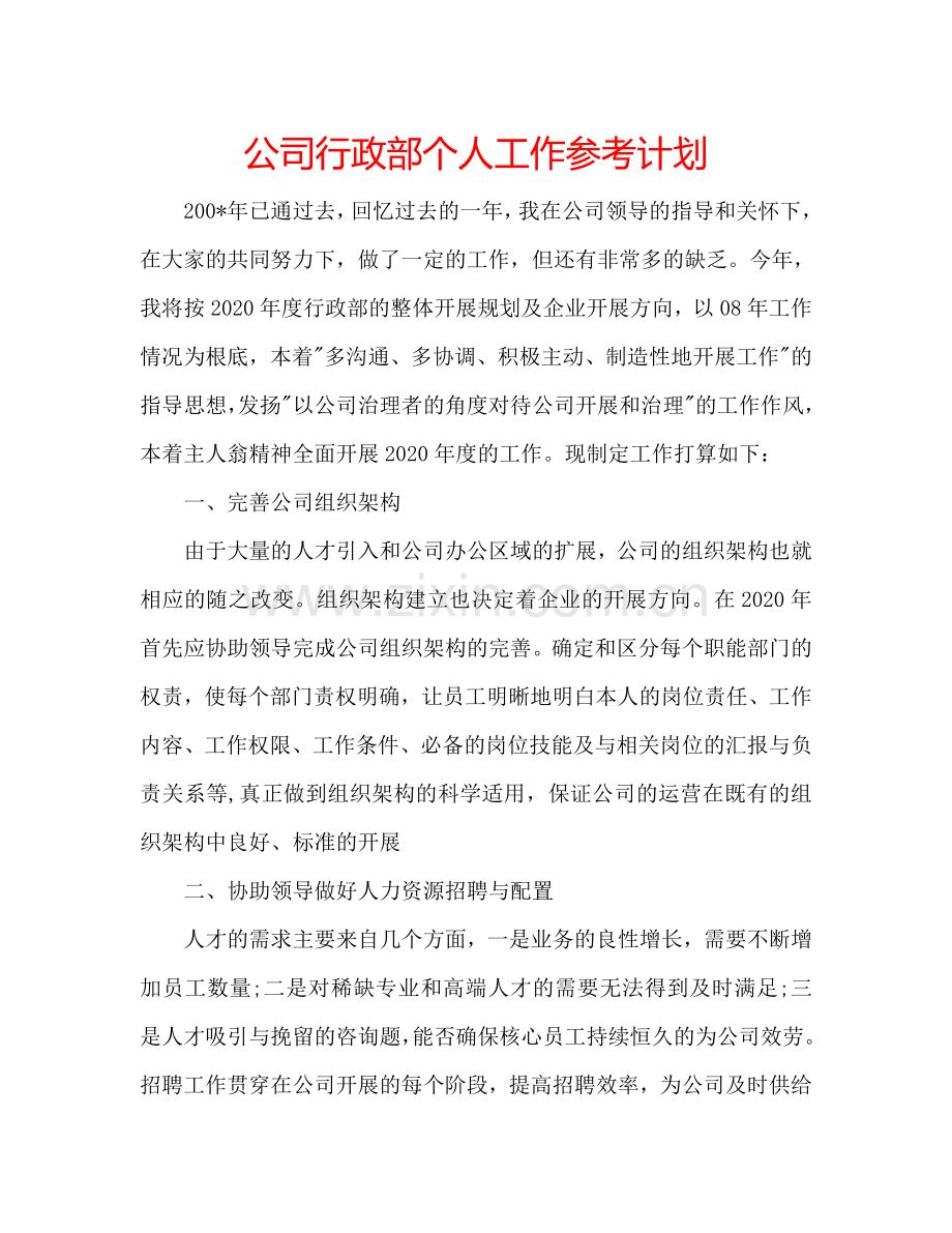 公司行政部个人工作参考计划.doc_第1页