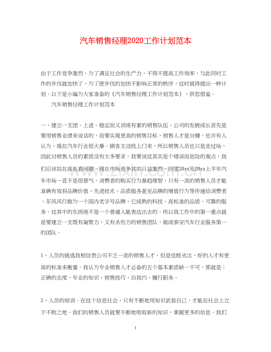 汽车销售经理工作计划范本.docx_第1页