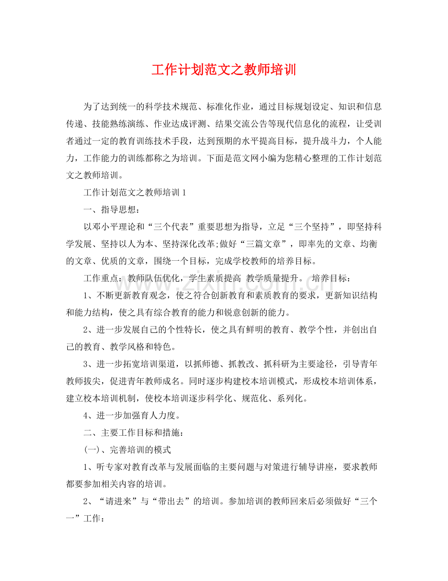 工作计划范文之教师培训 .docx_第1页