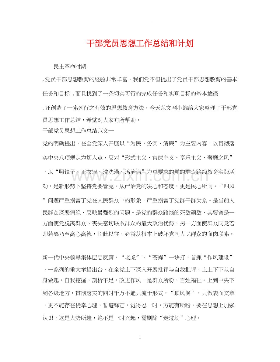 干部党员思想工作总结和计划.docx_第1页