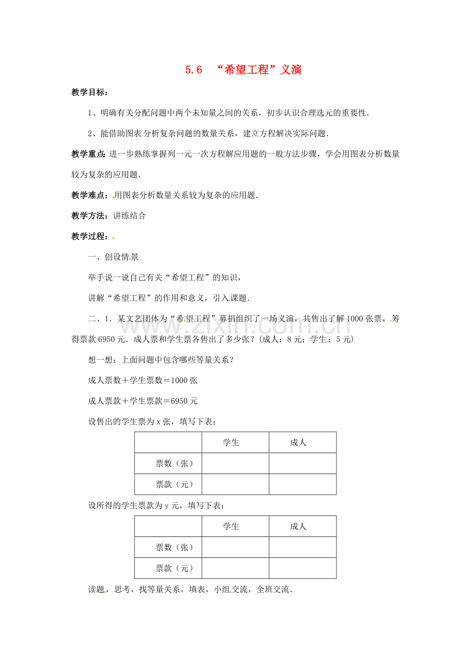 七年级数学上册 第五章 一元一次方程 5.6 “希望工程”义演教案 新人教版.doc_第1页