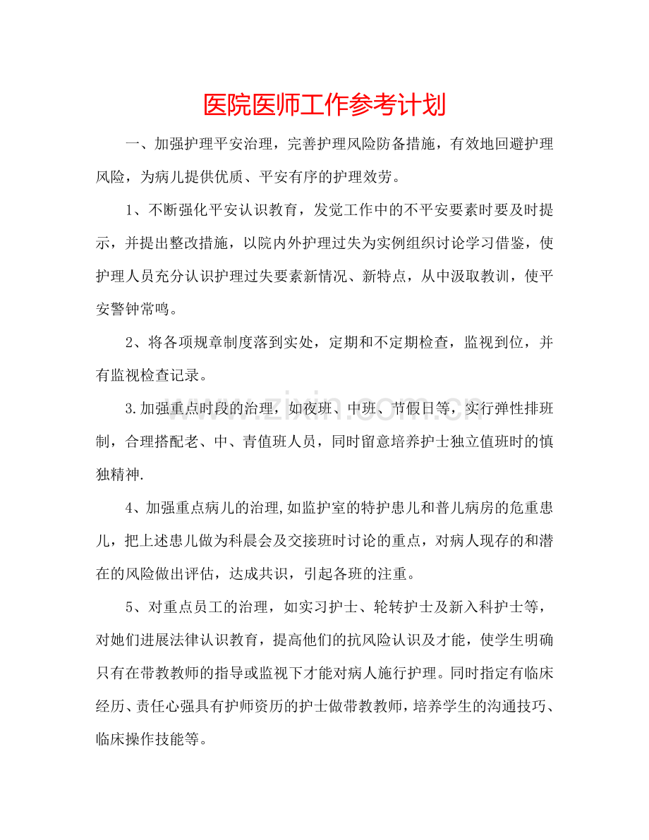 医院医师工作参考计划.doc_第1页