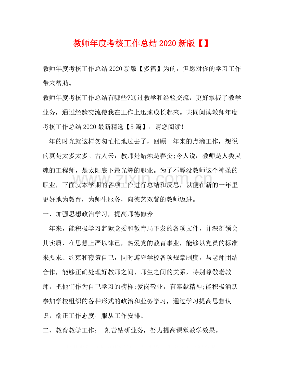 教师年度考核工作总结新版.docx_第1页