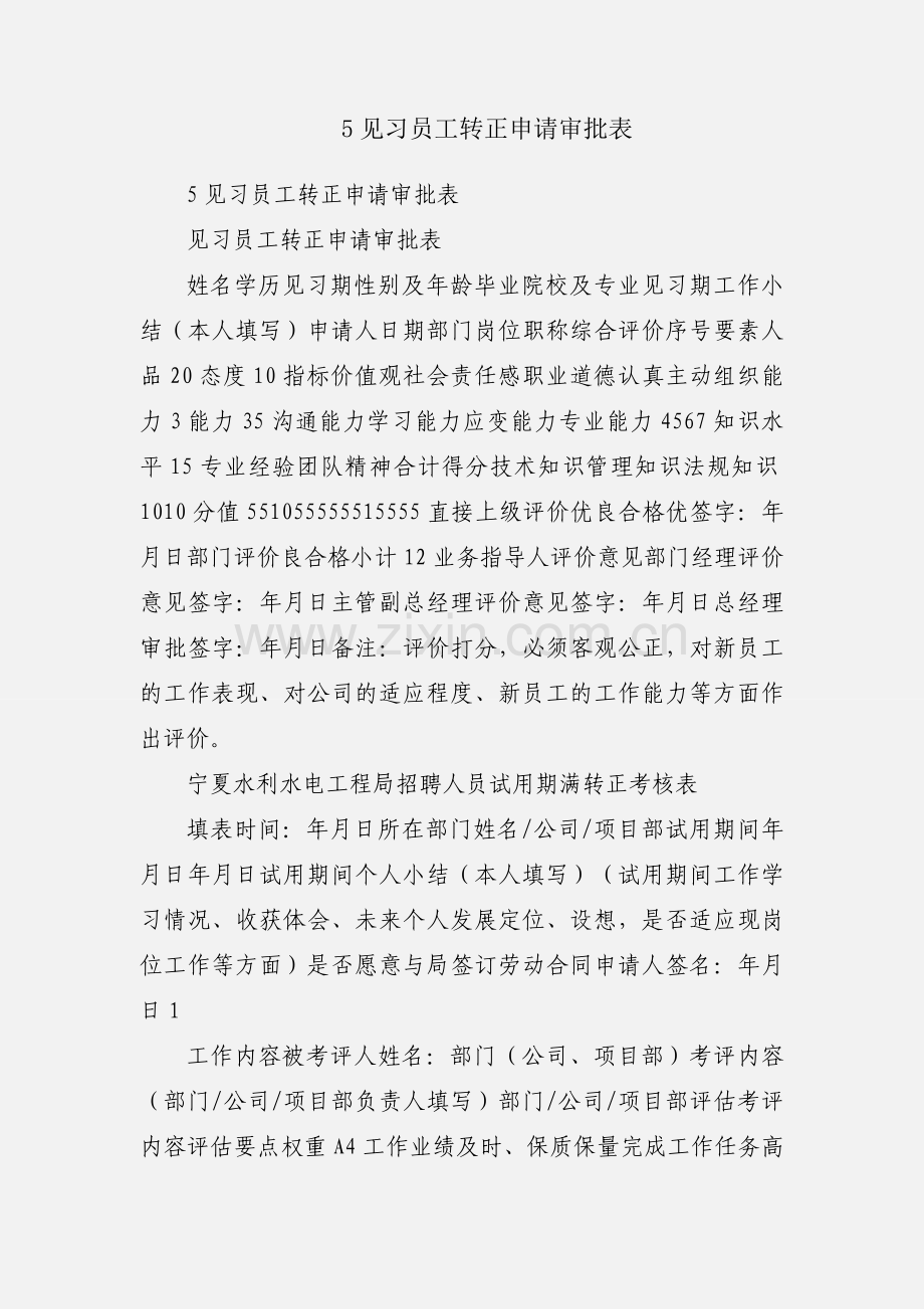 5见习员工转正申请审批表.docx_第1页