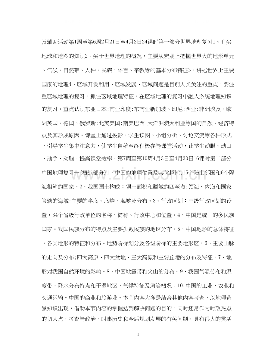 高中地理教学工作计划范文.docx_第3页