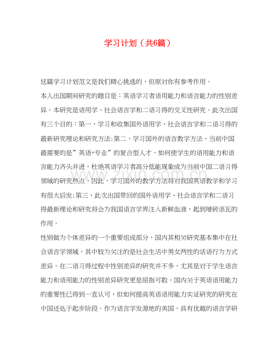 学习计划（共6篇）.docx_第1页