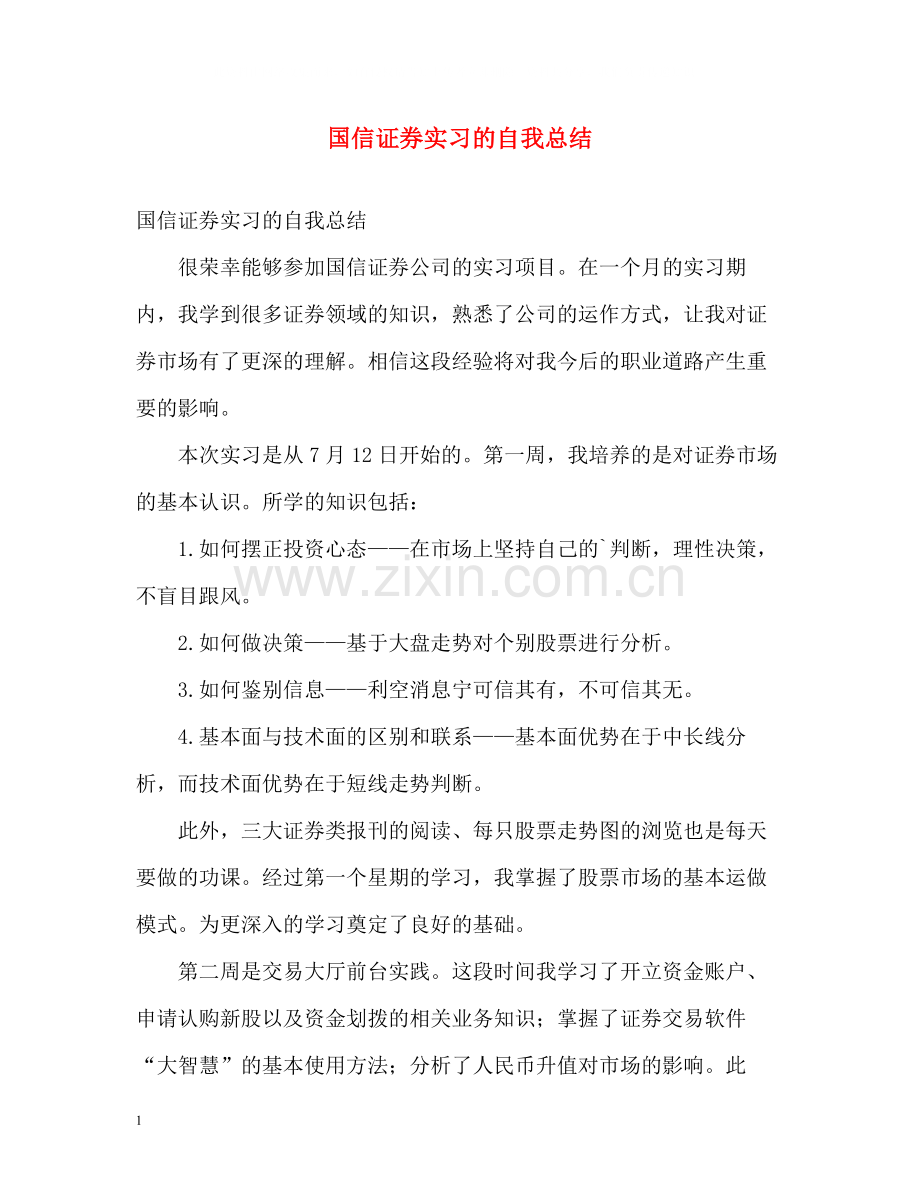 国信证券实习的自我总结.docx_第1页