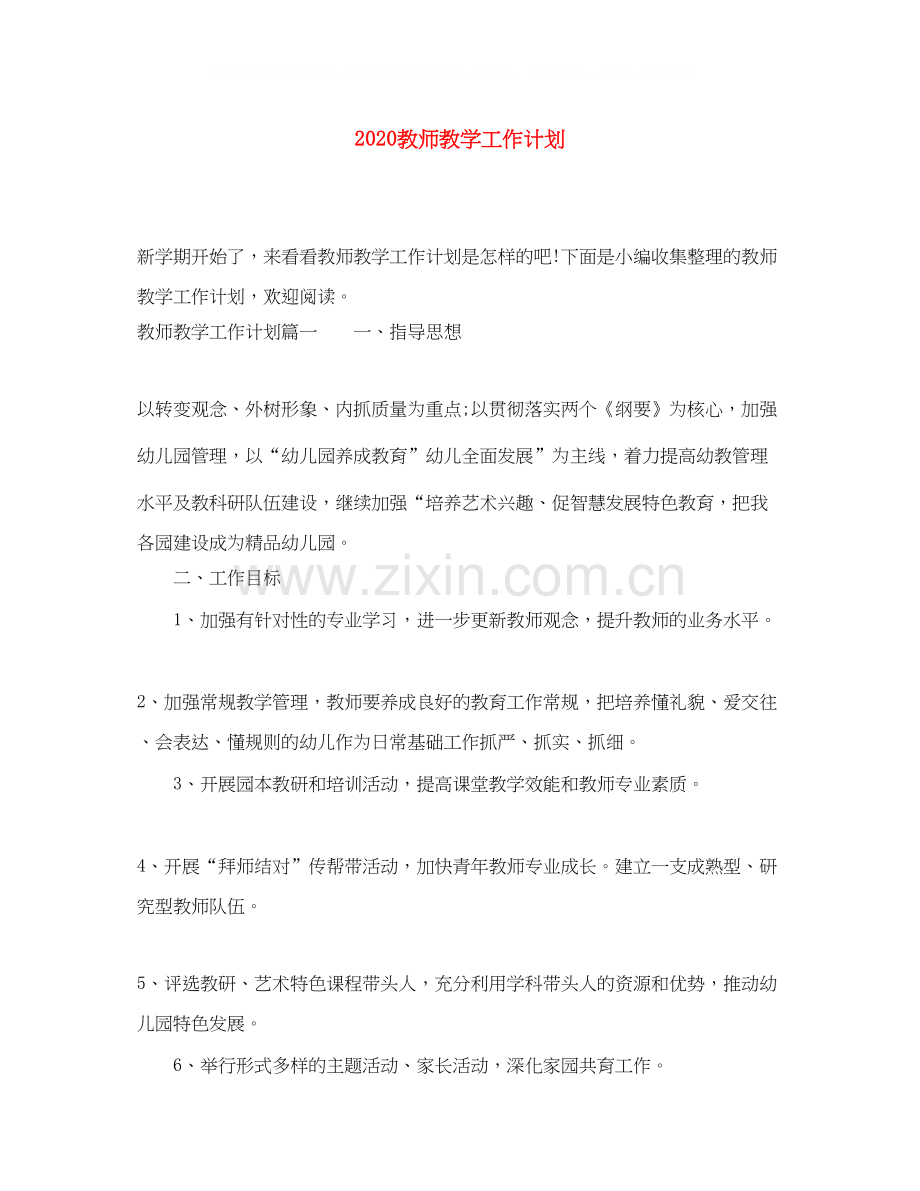 教师教学工作计划.docx_第1页