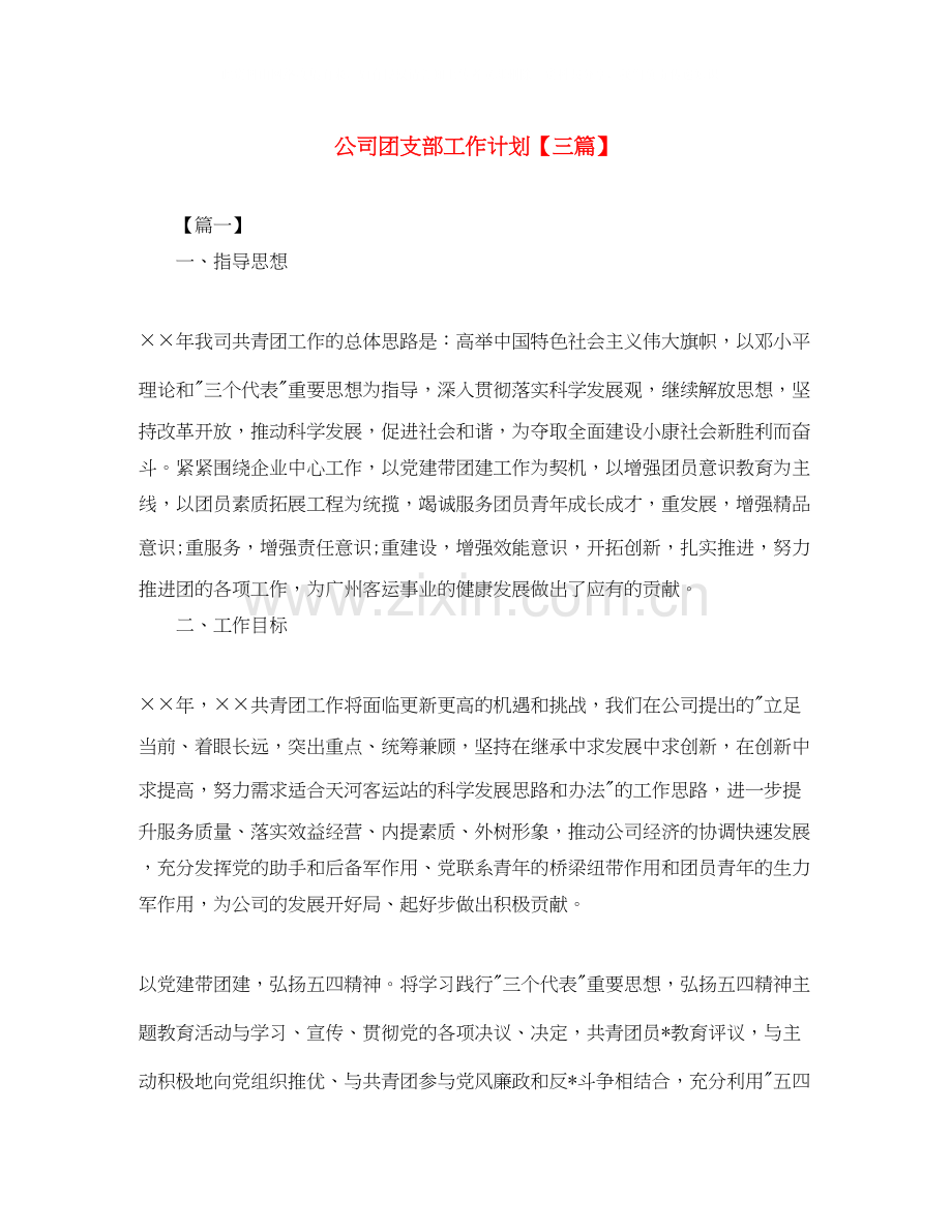 公司团支部工作计划【三篇】.docx_第1页