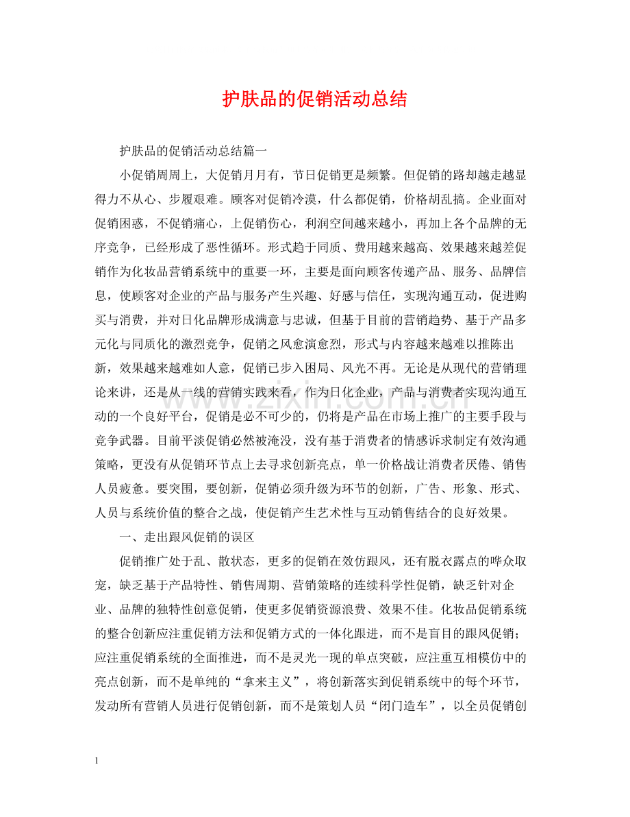 护肤品的促销活动总结.docx_第1页