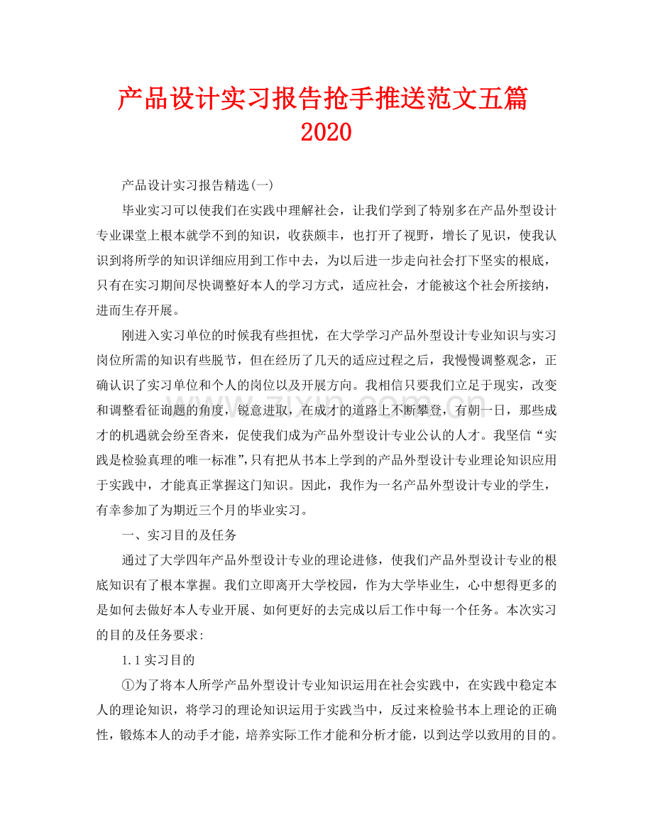 产品设计实习报告热门推送范文五篇.doc_第1页