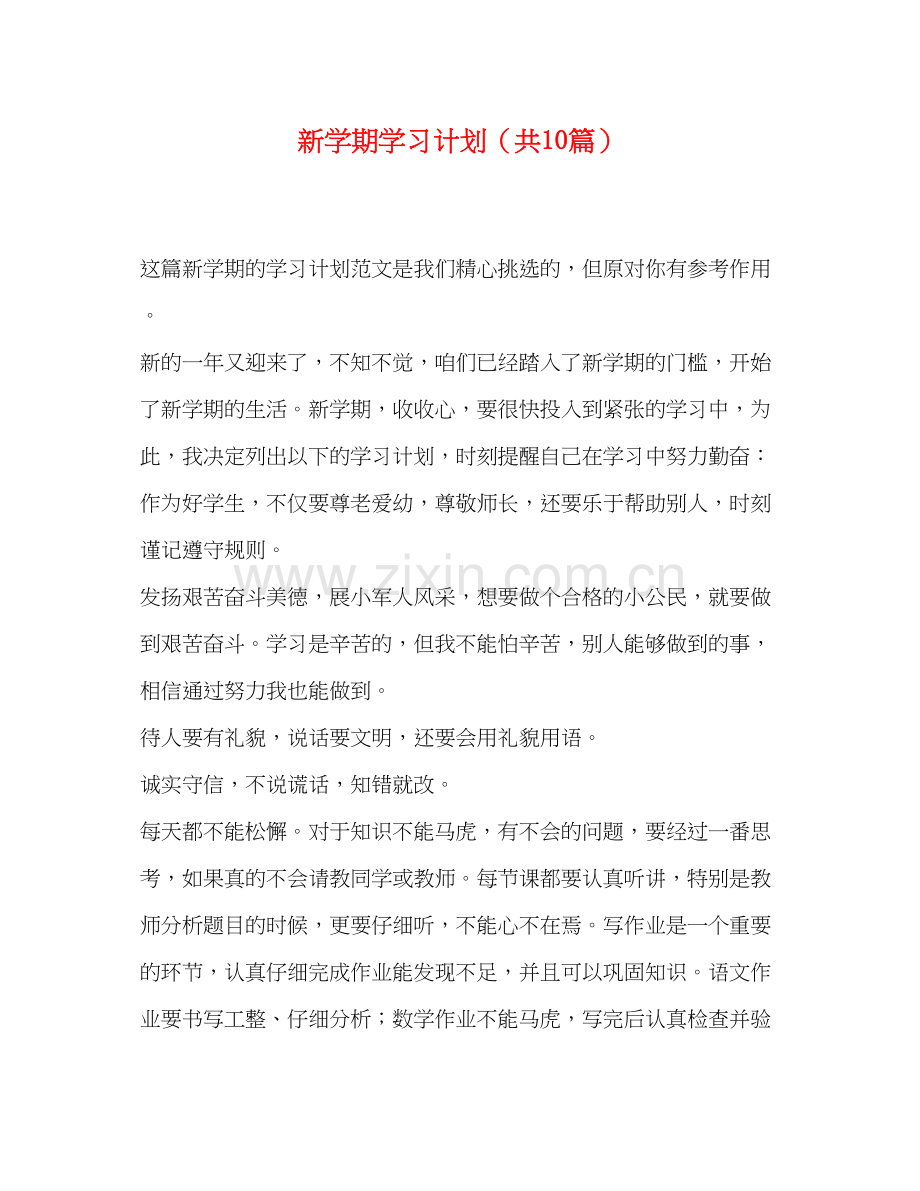 新学期学习计划（共10篇）.docx_第1页