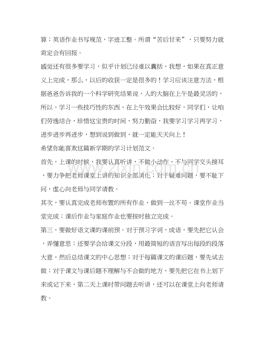 新学期学习计划（共10篇）.docx_第2页