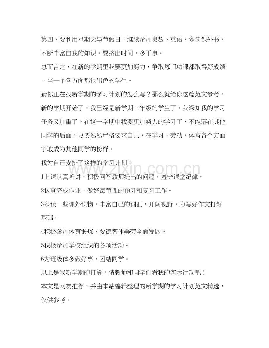 新学期学习计划（共10篇）.docx_第3页