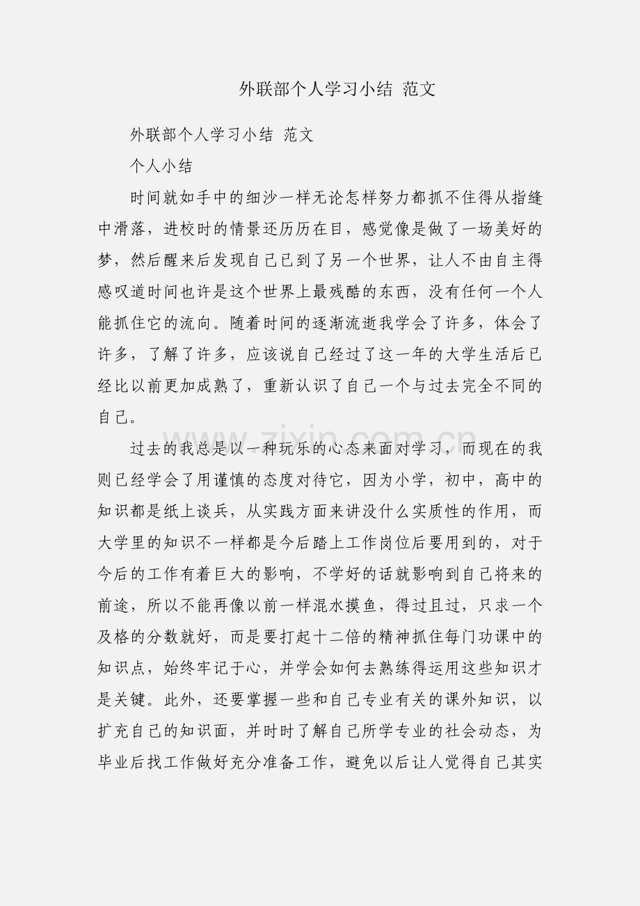 外联部个人学习小结 范文.docx_第1页