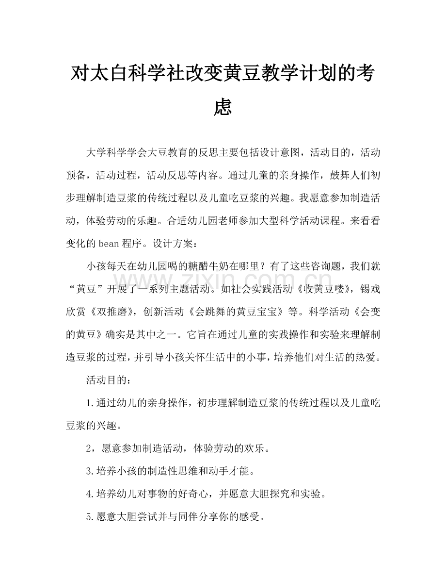 大班科学会变的黄豆教案反思.doc_第1页