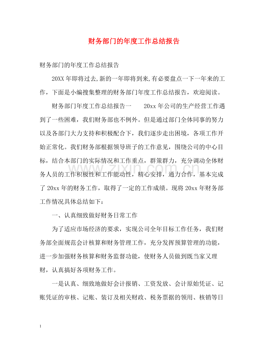 财务部门的年度工作总结报告2).docx_第1页