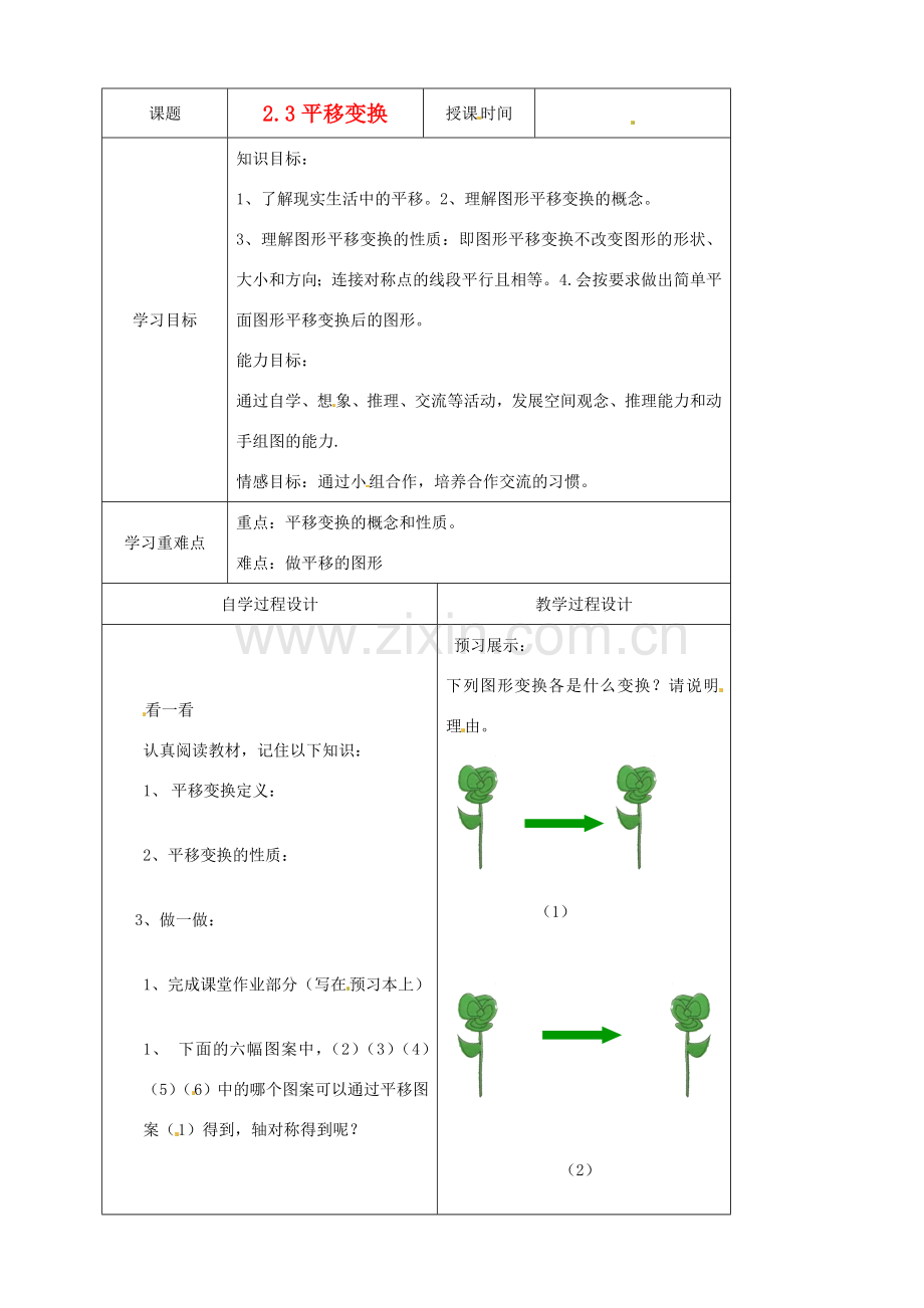 七年级数学下册 2.3平移变换学案（无答案） 浙教版.doc_第1页