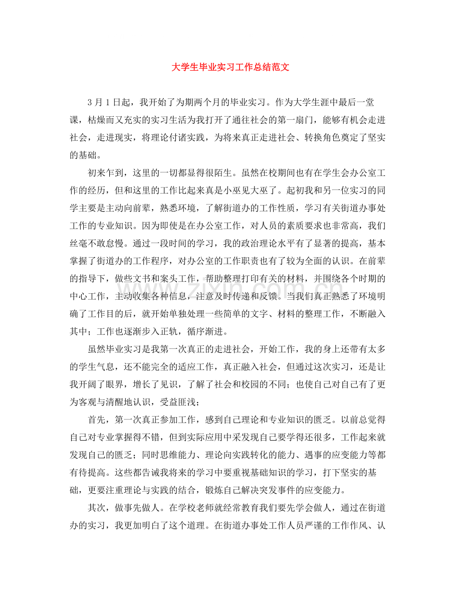 大学生毕业实习工作总结范文.docx_第1页