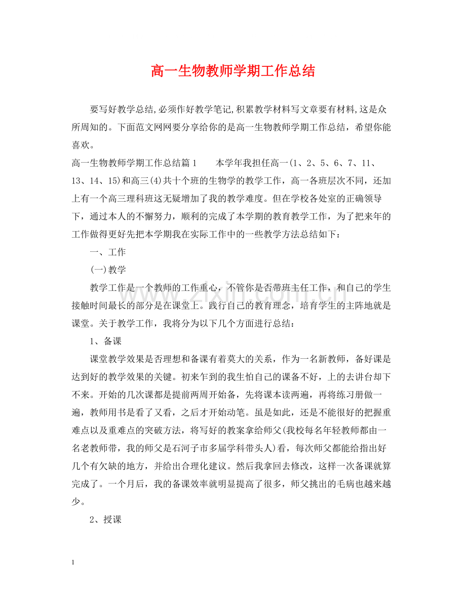 高一生物教师学期工作总结.docx_第1页