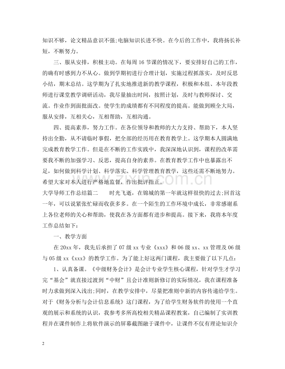 大学导师工作总结.docx_第2页