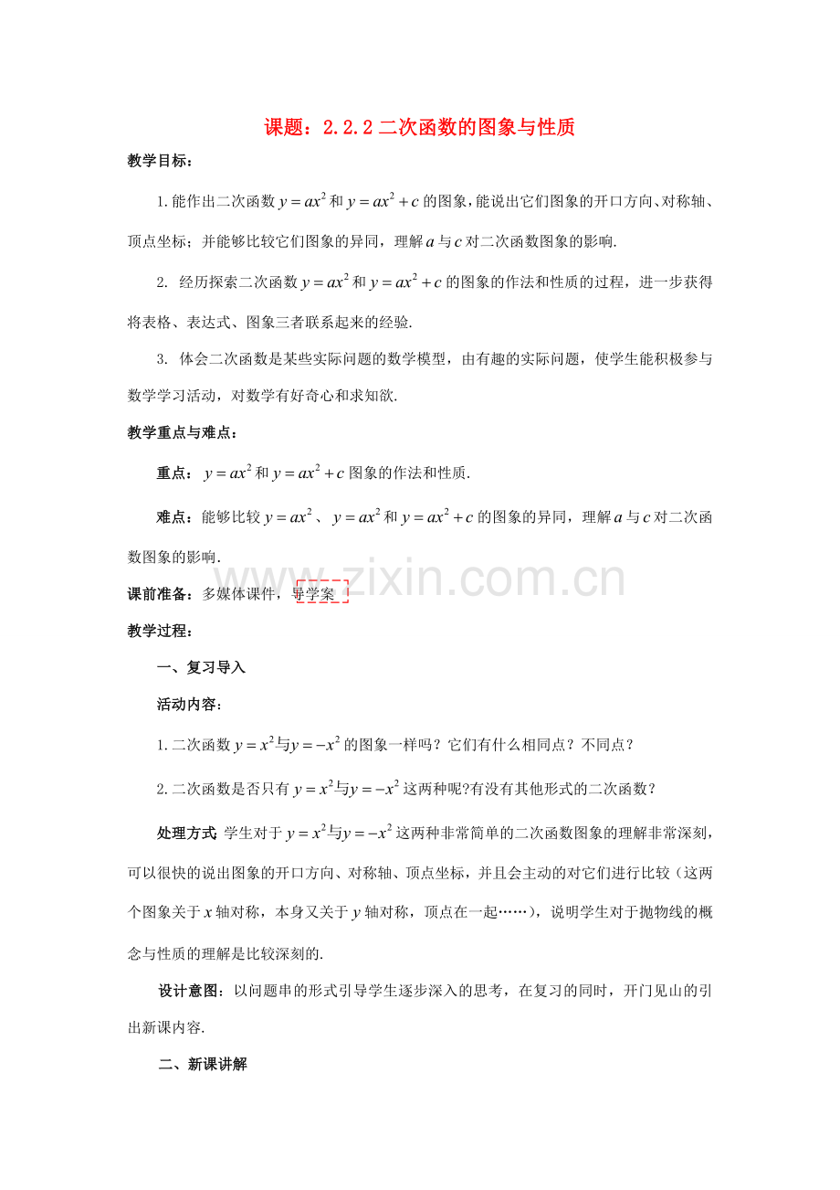 九年级数学下册 2.2.2 二次函数的图象与性质教案1 （新版）北师大版-（新版）北师大版初中九年级下册数学教案.doc_第1页