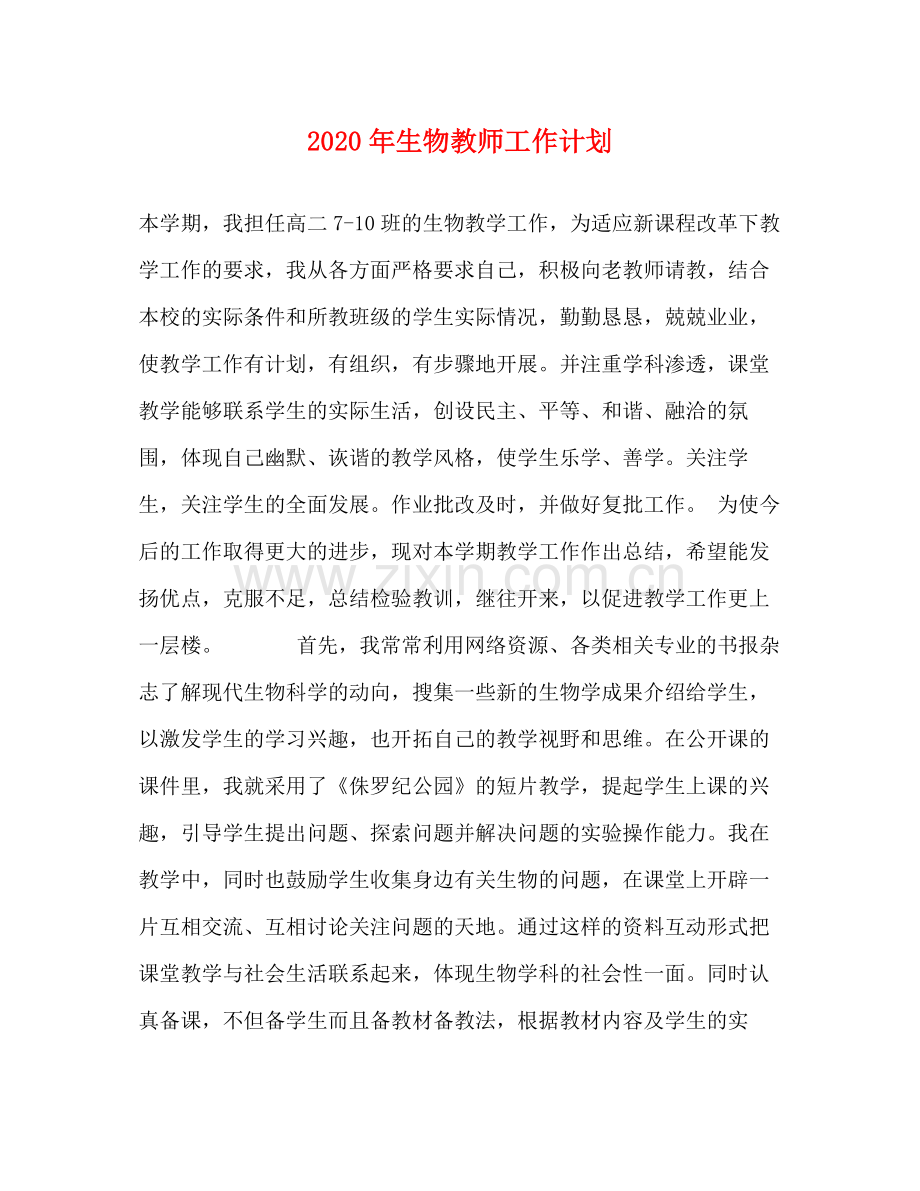 2020年生物教师工作计划.docx_第1页