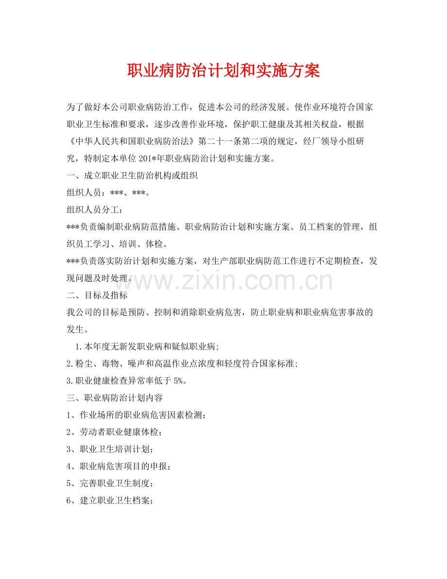 《安全管理文档》之职业病防治计划和实施方案2.docx_第1页