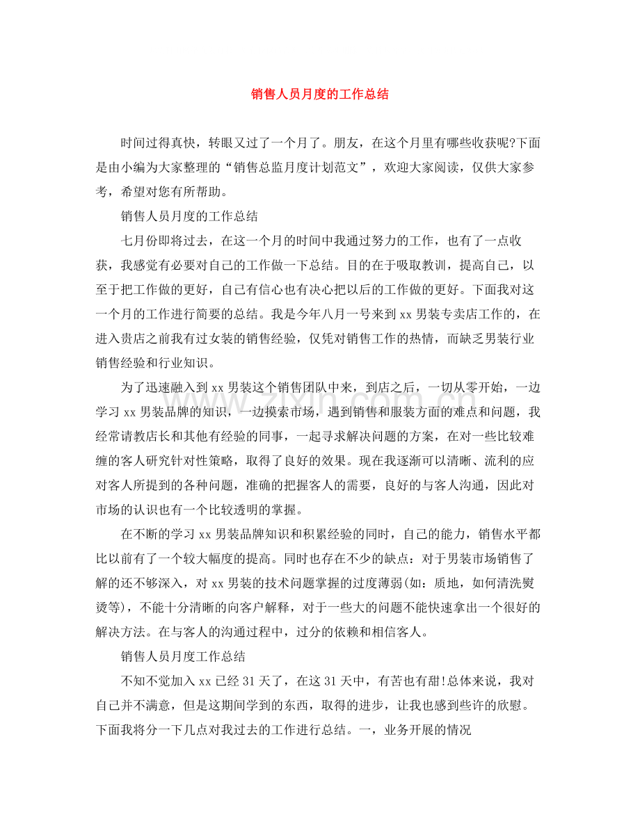 销售人员月度的工作总结.docx_第1页