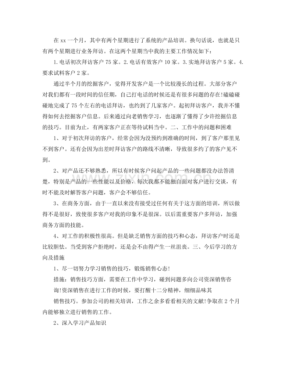 销售人员月度的工作总结.docx_第2页