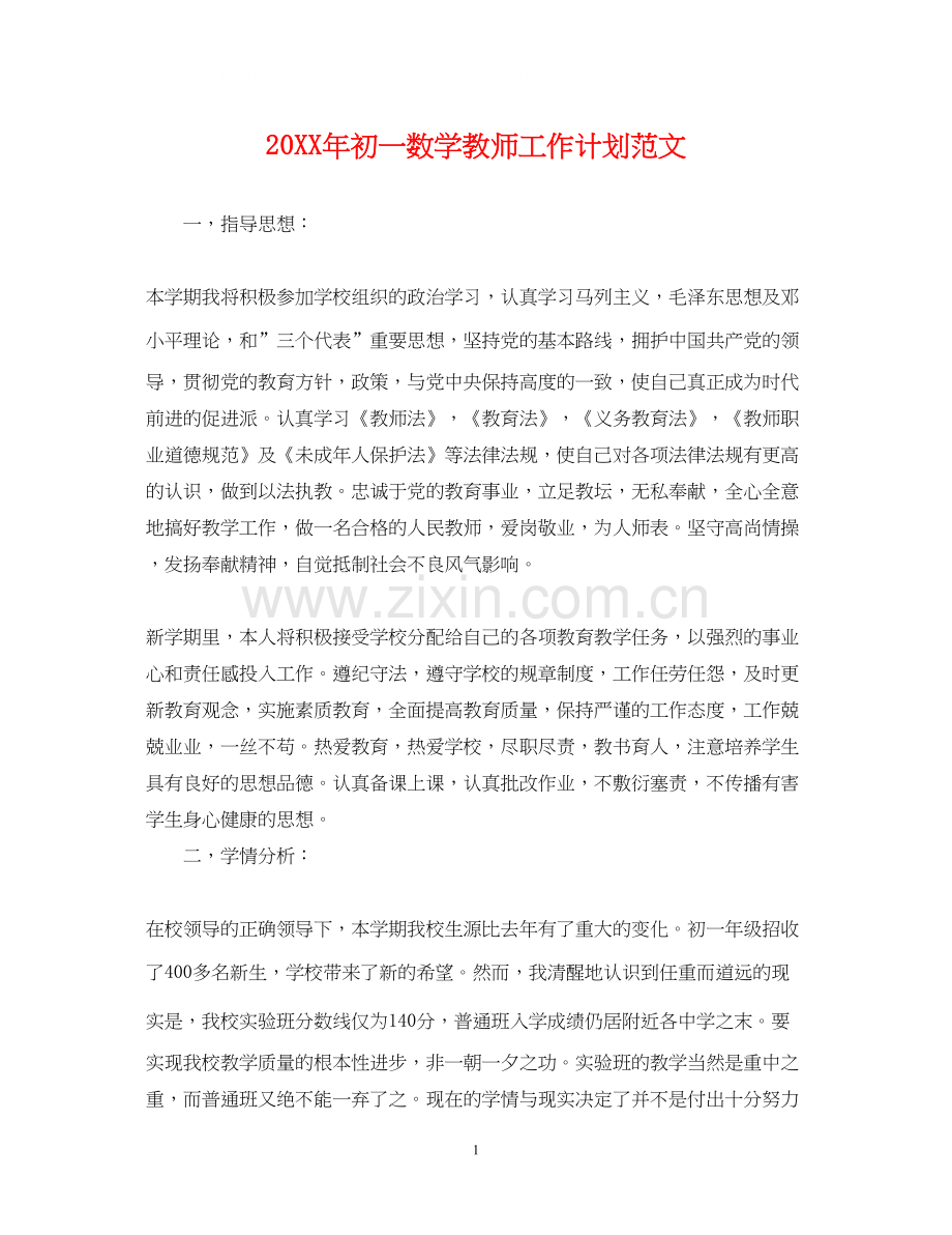 初一数学教师工作计划范文.docx_第1页