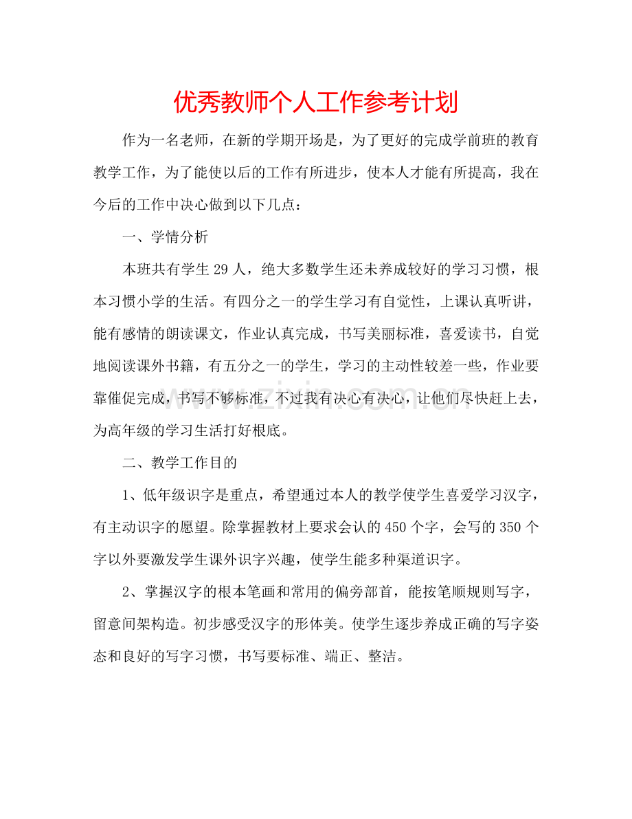 优秀教师个人工作参考计划.doc_第1页