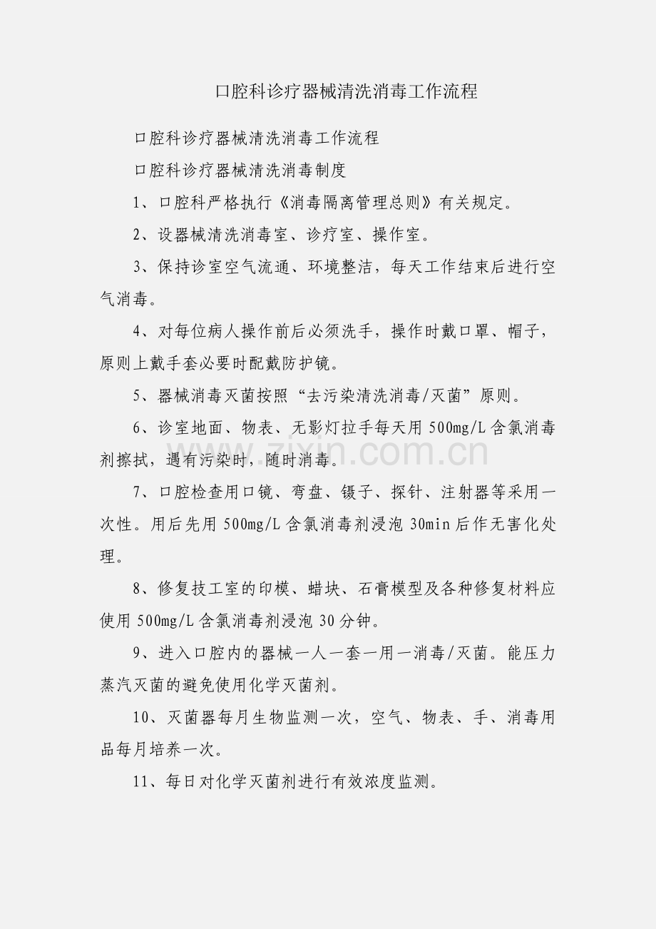 口腔科诊疗器械清洗消毒工作流程.docx_第1页