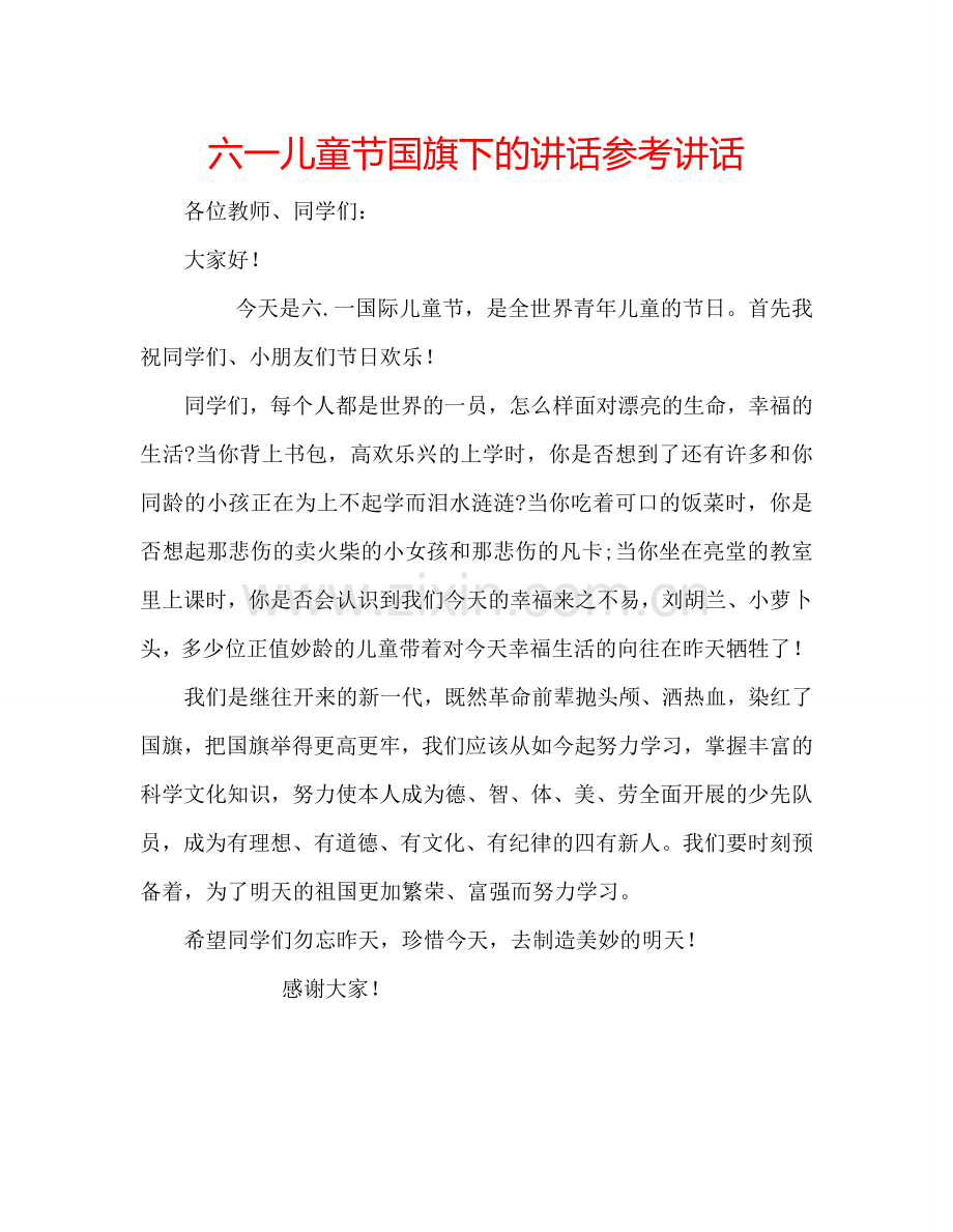 六一儿童节国旗下的讲话参考讲话.doc_第1页