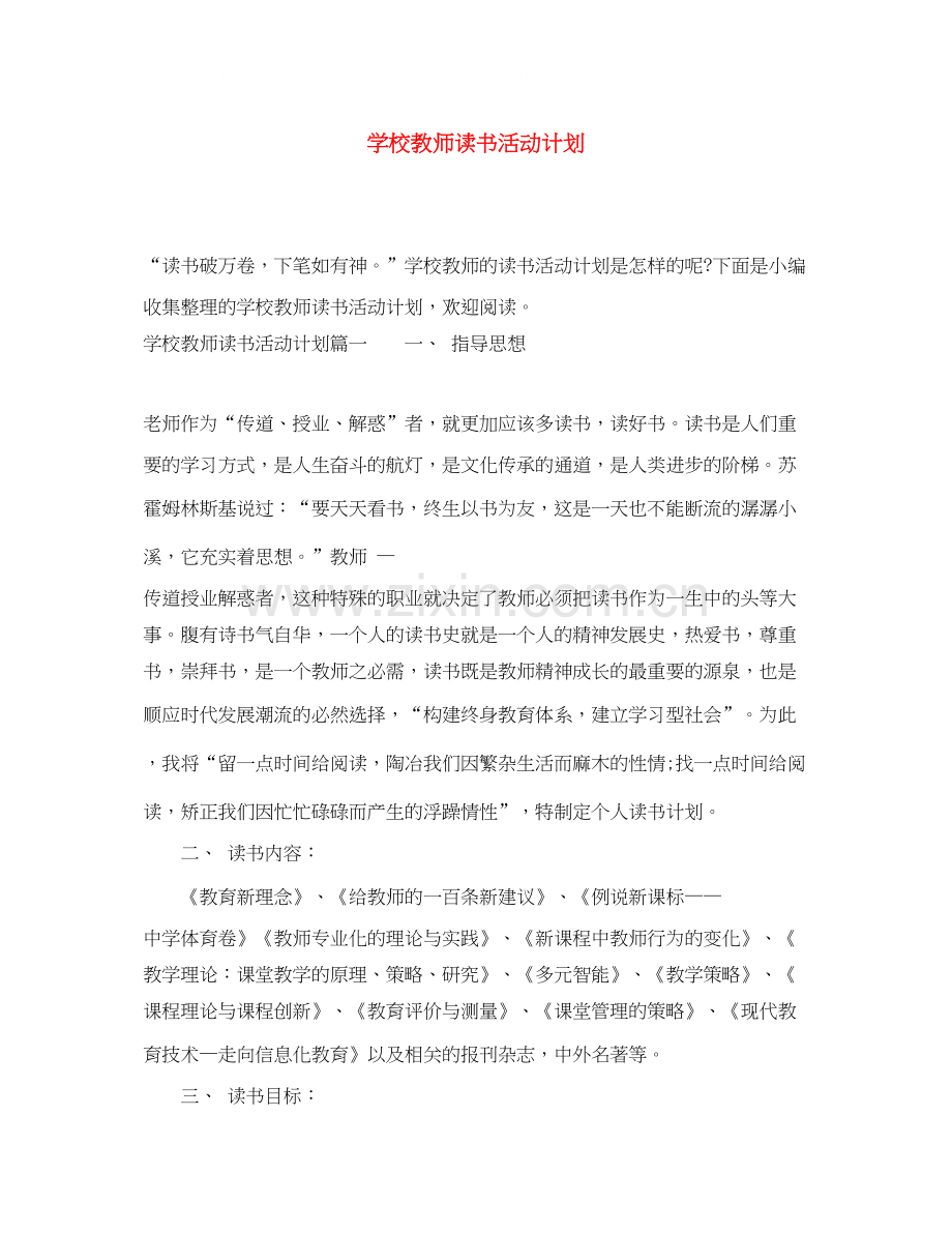 学校教师读书活动计划.docx_第1页