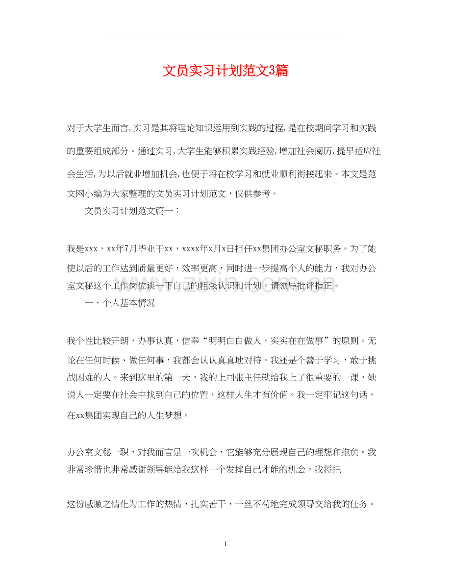 文员实习计划范文3篇.docx_第1页