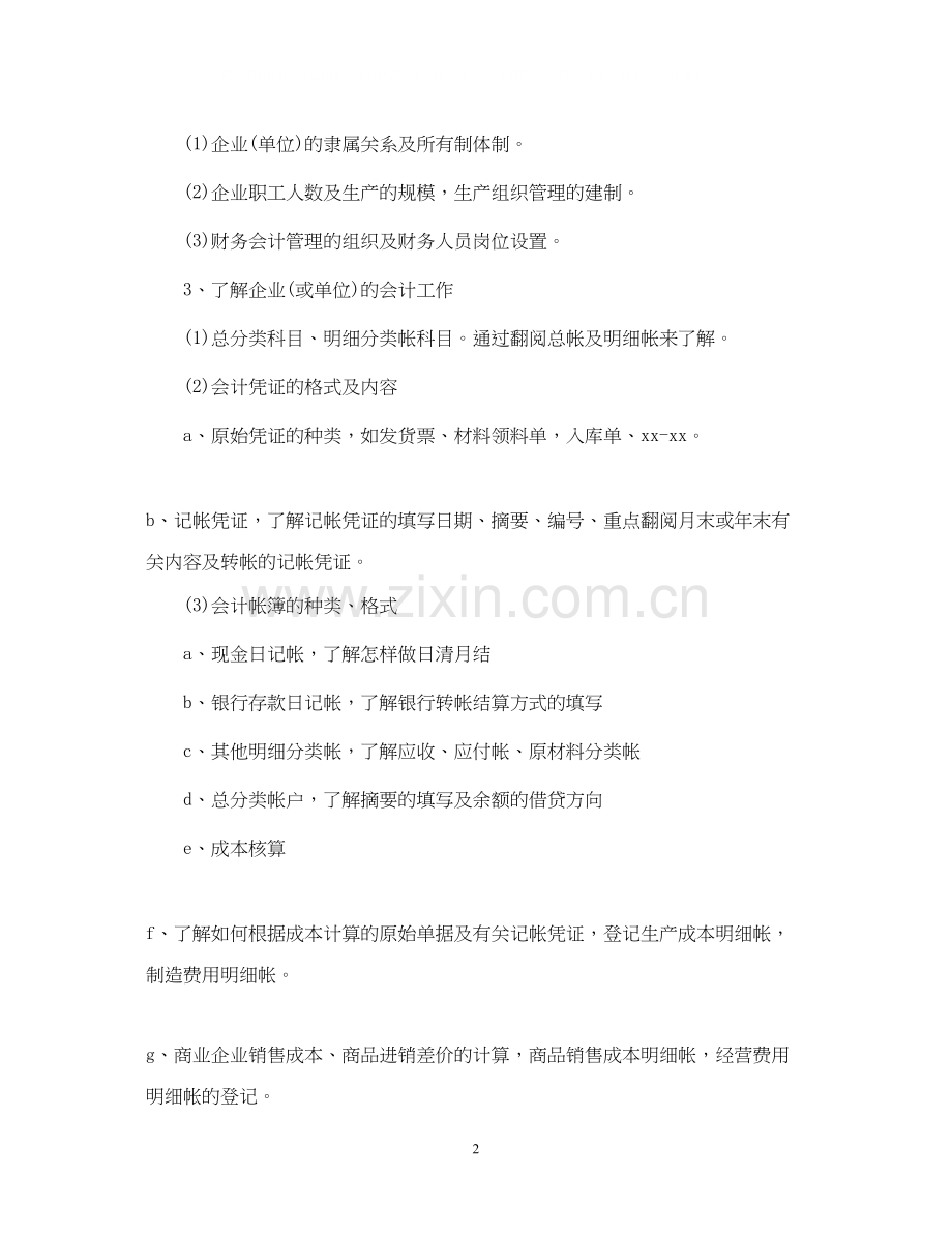 会计专业实习计划2.docx_第2页