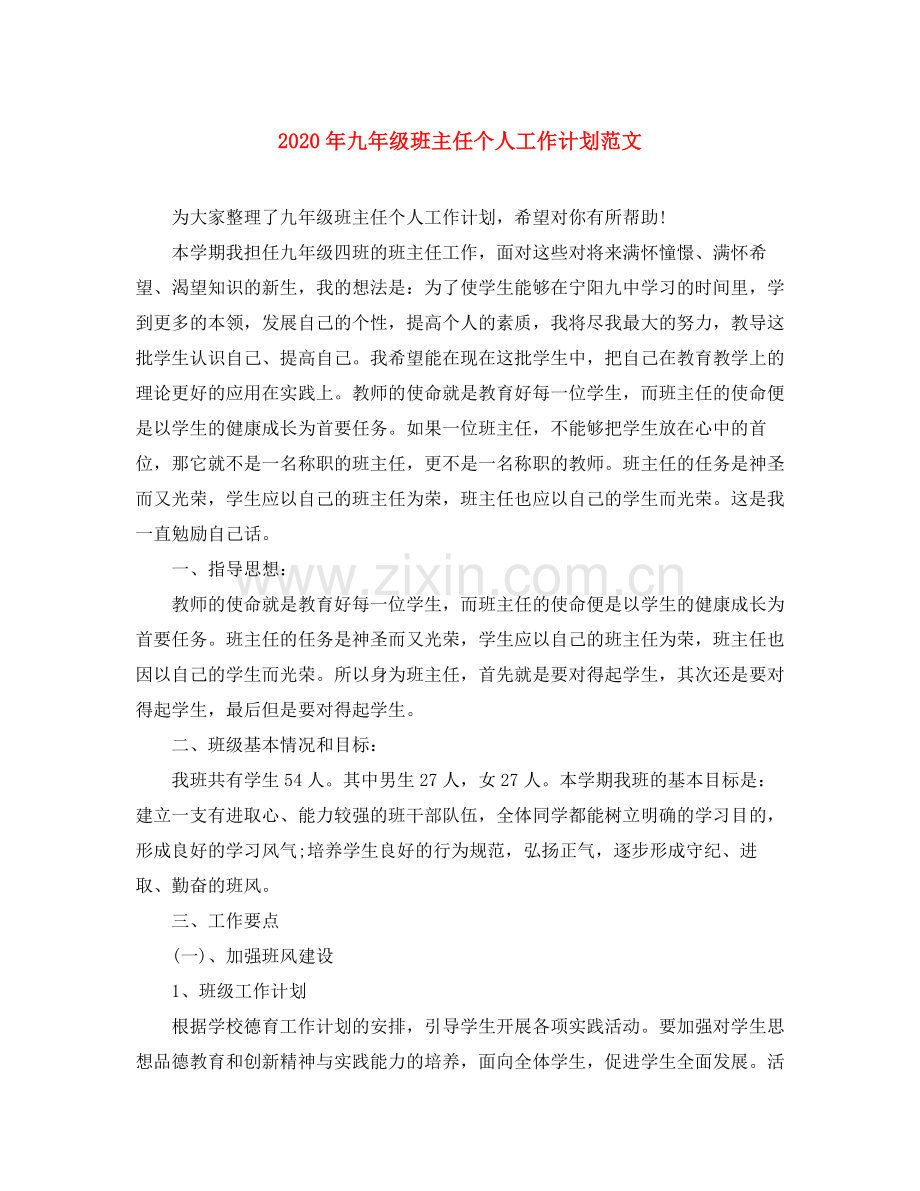 2020年九年级班主任个人工作计划范文.docx_第1页