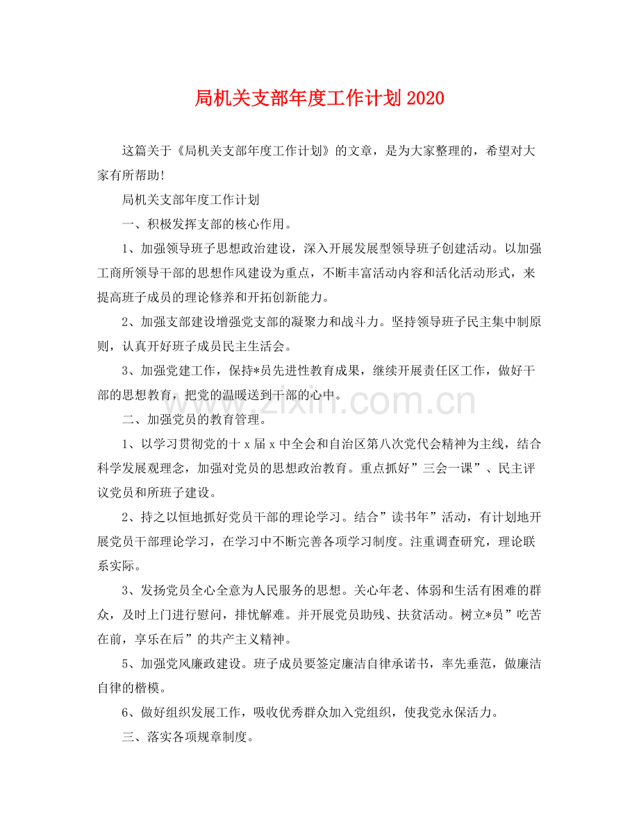 局机关支部年度工作计划2020 .docx_第1页