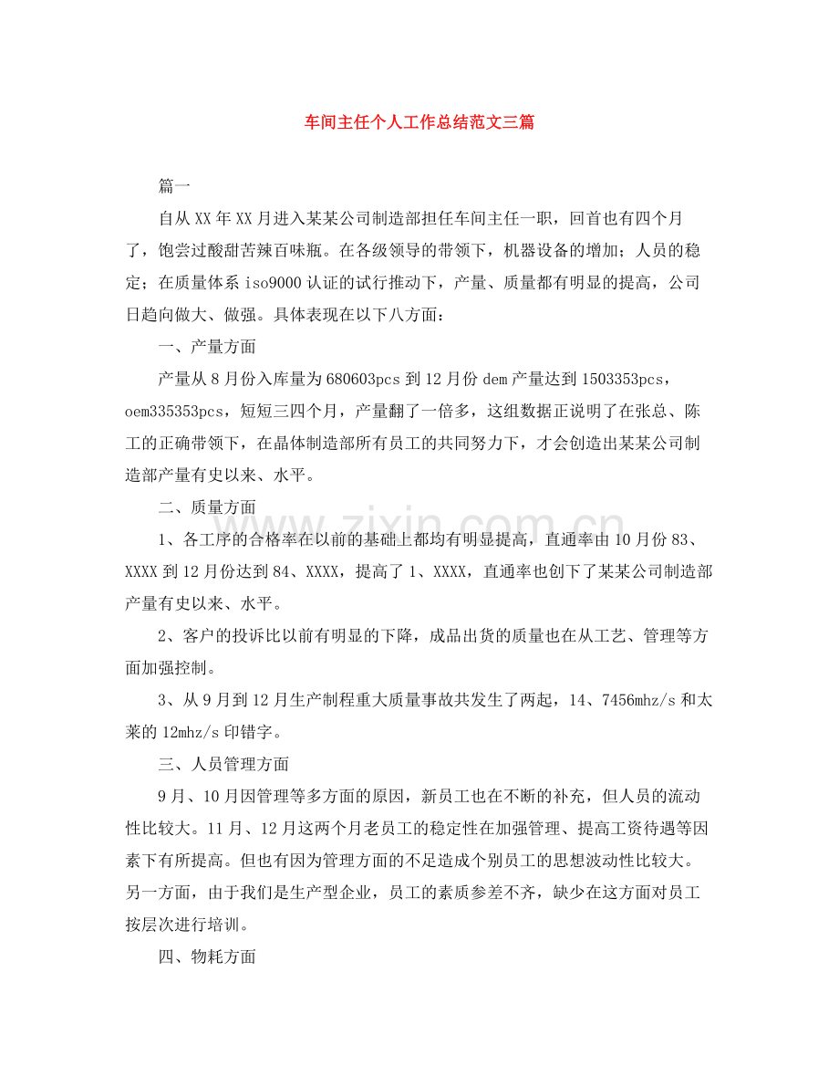 车间主任个人工作总结范文三篇.docx_第1页