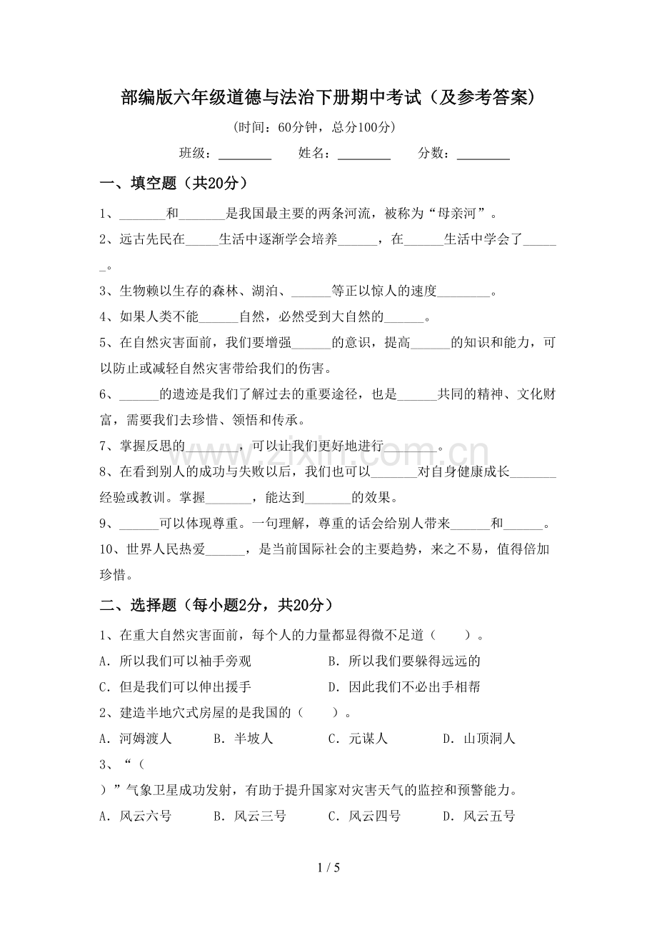 部编版六年级道德与法治下册期中考试(及参考答案).doc_第1页